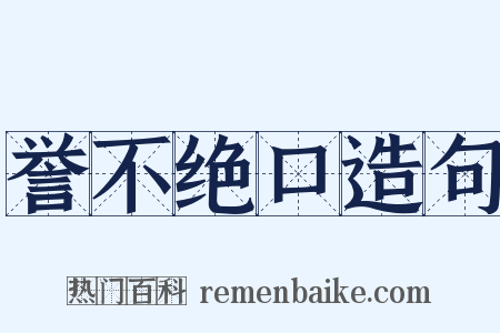 誉不绝口造句是什么意思的图片